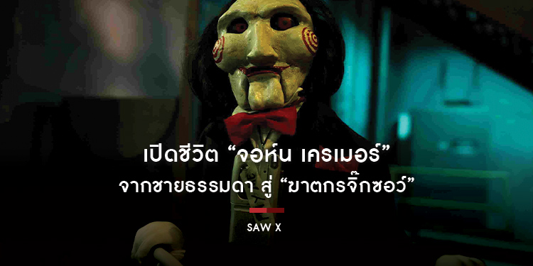 เปิดชีวิต “จอห์น เครเมอร์” จากชายธรรมดา สู่ “ฆาตกรจิ๊กซอว์” ก่อนที่ “Saw X” เกมสุดวิปลาสครั้งใหม่จะเริ่มดำเนินการ
